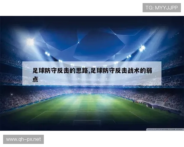 足球比赛中的全员防守与反击组织 足球比赛中的全员防守与反击组织