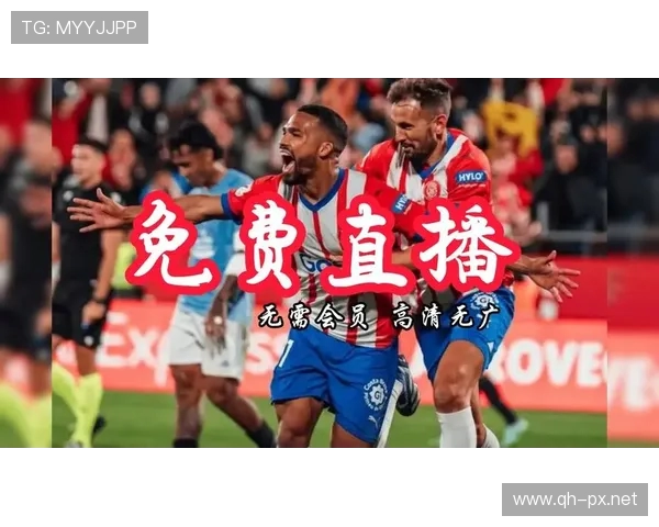 提供高画质西甲比赛直播的免费网站推荐