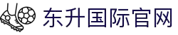 东升国际官网-追求健康,你我一起成长